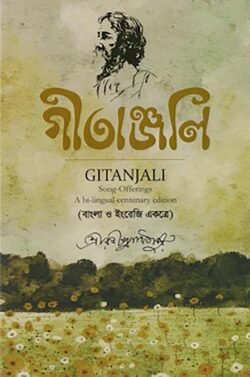 গীতাঞ্জলি -  রবীন্দ্রনাথ ঠাকুর - (হার্ডকভার)