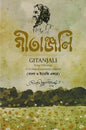 গীতাঞ্জলি -  রবীন্দ্রনাথ ঠাকুর - (হার্ডকভার)