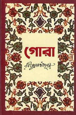 গোরা - রবীন্দ্রনাথ ঠাকুর - (হার্ডকভার)