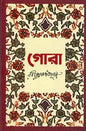 গোরা - রবীন্দ্রনাথ ঠাকুর - (হার্ডকভার)
