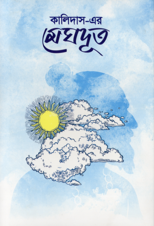 কালিদাসের মেঘদূত - মহাকবি কালিদাস - বুদ্ধদেব বসু (অনুবাদক)- (হার্ডকভার)