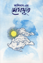 কালিদাসের মেঘদূত - মহাকবি কালিদাস - বুদ্ধদেব বসু (অনুবাদক)- (হার্ডকভার)