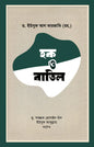 হক ও বাতিল (পেপারব্যাক)  লেখক: ড. ইউসুফ আল কারজাভি (রহ.)