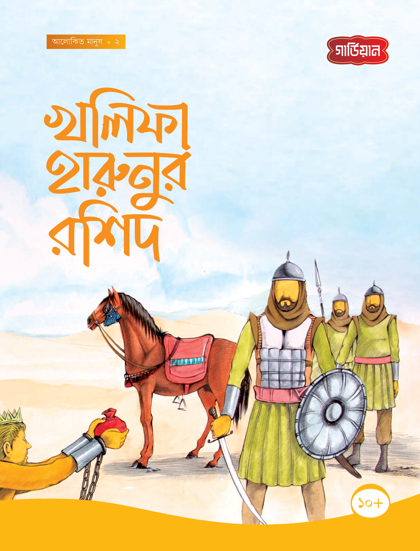 খলিফা হারুনুর রশিদ -২য় (পেপারব্যাক) লেখক: সানা শালান
