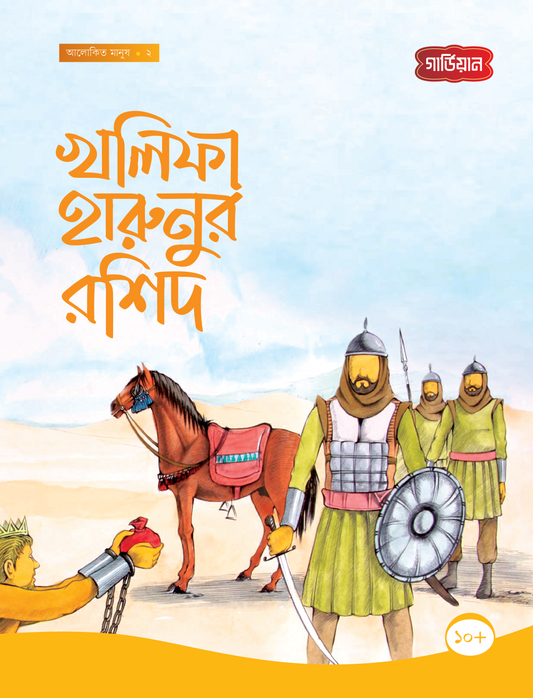 খলিফা হারুনুর রশিদ -২য় (পেপারব্যাক) লেখক: সানা শালান