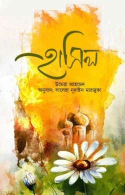 হাসিল লেখক : উমেরা আহমেদ