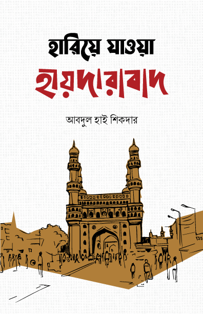 হারিয়ে যাওয়া হায়দারাবাদ (হার্ডকভার) - লেখক: আবদুল হাই শিকদার - [স্বাধীন থেকে পরাধীন হওয়ার ইতিকথা]