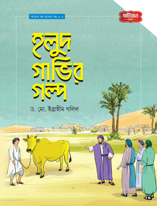 হলুদ গাভীর গল্প | আলোর গল্প, ভালোর গল্প সিরিজ-৩ (পেপারব্যাক) লেখক: ড. মো. ইব্রাহীম খলিল