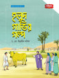 হলুদ গাভীর গল্প | আলোর গল্প, ভালোর গল্প সিরিজ-৩ (পেপারব্যাক) লেখক: ড. মো. ইব্রাহীম খলিল