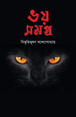 ভয় সমগ্র -  বিভূতিভূষণ বন্দ্যোপাধ্যায় - (হার্ডকভার)