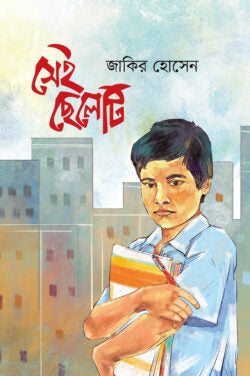 সেই ছেলেটি - জাকির হোসেন - (হার্ডকভার)