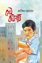 সেই ছেলেটি - জাকির হোসেন - (হার্ডকভার)