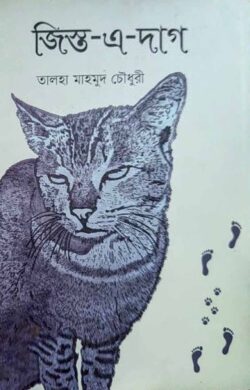 জিস্ত-এ-দাগ - তালহা মাহমুদ চৌধুরী - (হার্ডকভার)