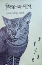 জিস্ত-এ-দাগ - তালহা মাহমুদ চৌধুরী - (হার্ডকভার)