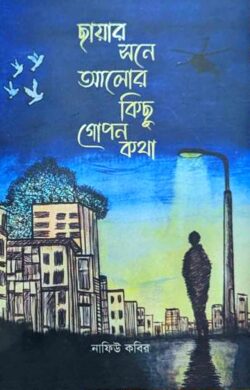 ছায়ার সনে আলোর কিছু গোপন কথা - নাফিউ কবির - (হার্ডকভার)