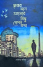 ছায়ার সনে আলোর কিছু গোপন কথা - নাফিউ কবির - (হার্ডকভার)