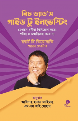 রিচ ড্যাড'স গাইড টু ইনভেস্টিং -  রবার্ট টি. কিয়োসাকি , শ্যারন লেকটার - এম এস আই সোহান,আবিদাহ হানান ফাহিমাহ (হার্ডকভার)