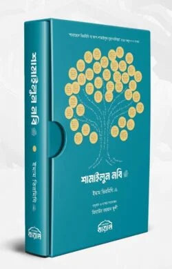 শামাইলুন নবি ﷺ লেখক : ইমাম আবু ঈসা আত তিরমিযী (রহঃ)