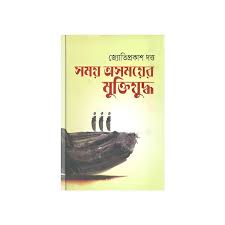 সময় অসময়ের মুক্তিযুদ্ধ - জ্যোতিপ্রকাশ দত্ত - (হার্ডকভার)