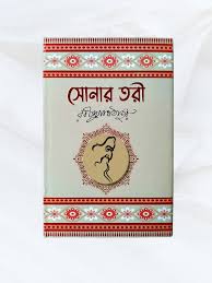 সোনার তরী - রবীন্দ্রনাথ ঠাকুর - (হার্ডকভার)
