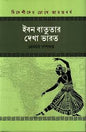 ইবন বাতুতার দেখা ভারত - প্রেমময় দাশগুপ্ত - (হার্ডকভার)