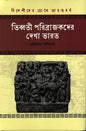 তিব্বতী পরিব্রাজকদের দেখা ভারত - প্রেমময় দাশগুপ্ত - (হার্ডকভার)