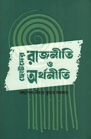 ছোটদের রাজনীতি ও অর্থনীতি - ড. নীহার কুমার সরকার - (হার্ডকভার)