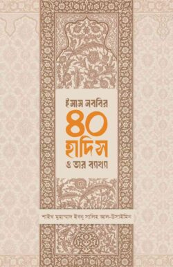 ইমাম নববির ৪০ হাদিস ও তার ব্যাখ্যা - ইমাম মুহিউদ্দীন ইয়াহইয়া আন-নববী (রহ.),শাইখ মুহাম্মাদ ইবনু সালিহ আল-উসাইমিন রাহিমাহুল্লাহ - উস্তায আবুল হাসানাত কাসিম ,উস্তায আকরাম হোসাইন -(হার্ডকভার)