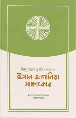 হিন্দু থেকে মুসলিম হওয়ার ঈমান-জাগানিয়া সাক্ষাৎকার - মাওলানা কালিম সিদ্দিকী - মুফতী যুবায়ের আহমদ - (হার্ডকভার)