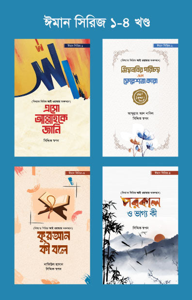 ঈমান সিরিজ (১-৪ খণ্ড) (পেপারব্যাক) [গল্প-যুক্তি ও উদাহরণের সাহায্যে শিশু-কিশোরদের ঈমান শেখার সিরিজ] লেখক: সিদ্দিক স্বপন
