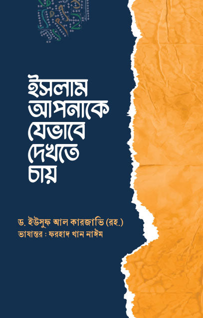 ইসলাম আপনাকে যেভাবে দেখতে চায় (পেপারব্যাক) লেখক: ড. ইউসুফ আল কারজাভি (রহ.)