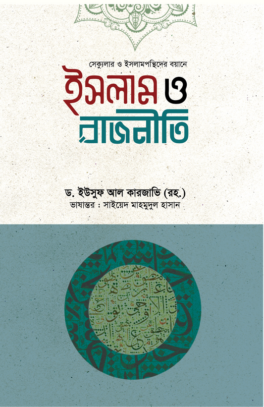 ইসলাম ও রাজনীতি (হার্ডকভার)  লেখক: ড. ইউসুফ আল কারজাভি (রহ.)