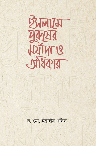 ইসলামে পুরুষের মর্যাদা ও অধিকার (পেপারব্যাক) লেখক: ড. মো. ইব্রাহীম খলিল