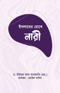 ইসলামের চোখে নারী (হার্ডকভার)  লেখক: ড. ইউসুফ আল কারজাভি (রহ.)