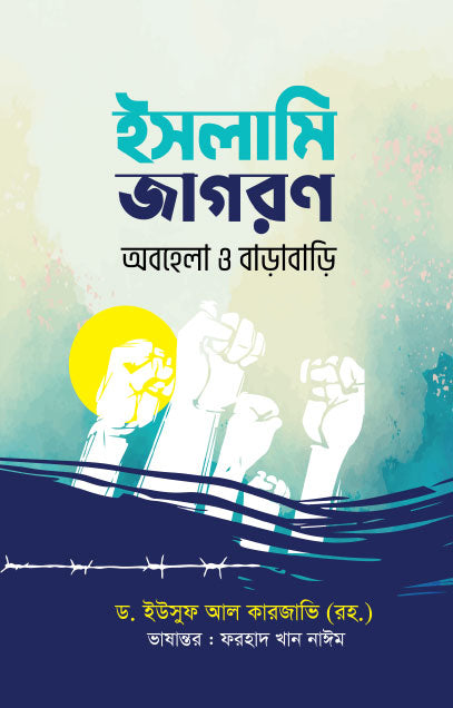 ইসলামি জাগরণ : অবহেলা ও বাড়াবাড়ি (হার্ডকভার)  লেখক: ড. ইউসুফ আল কারজাভি (রহ.)