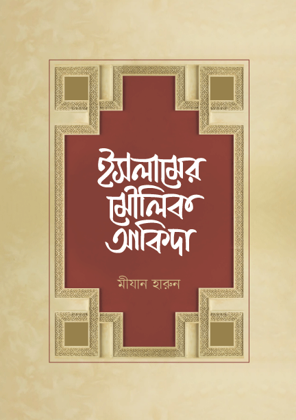 ইসলামের মৌলিক আকিদা (হার্ডকভার) লেখক: মীযান হারুন