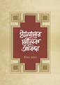 ইসলামের মৌলিক আকিদা (হার্ডকভার) লেখক: মীযান হারুন