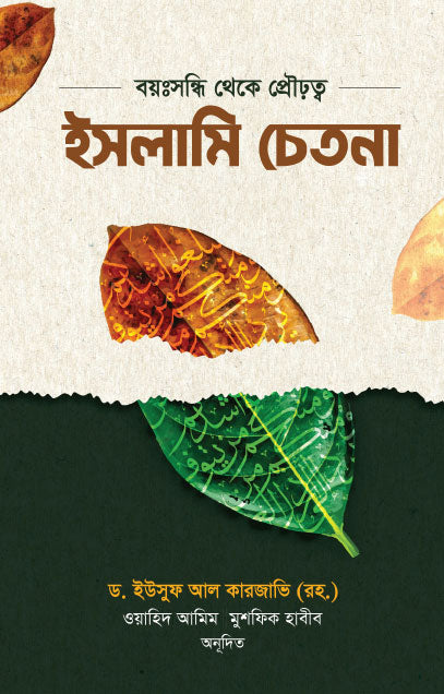 ইসলামি চেতনা (হার্ডকভার)  লেখক: ড. ইউসুফ আল কারজাভি (রহ.)