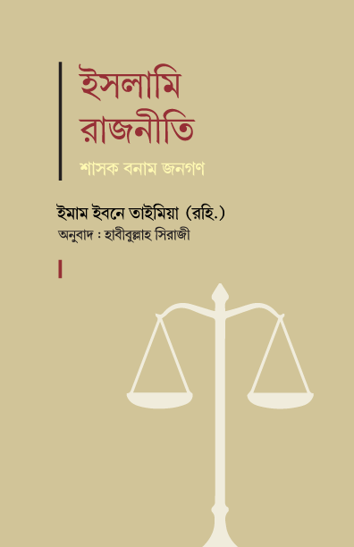 ইসলামি রাজনীতি : শাসক বনাম জনগণ (হার্ডকভার) লেখক: ইমাম ইবনে তাইমিয়া (রহ.)