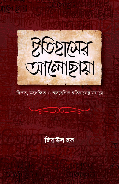 ইতিহাসের আলোছায়া (হার্ডকভার) [বিস্মৃত, উপেক্ষিত ও অবহলিত ইতিহাসের সন্ধানে] লেখক: জিয়াউল হক