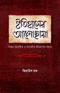 ইতিহাসের আলোছায়া (হার্ডকভার) [বিস্মৃত, উপেক্ষিত ও অবহলিত ইতিহাসের সন্ধানে] লেখক: জিয়াউল হক
