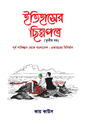 ইতিহাসের ছিন্নপত্র ৩য় খন্ড (রয়্যাল সাইজ) [(পূর্ব পাকিস্তান থেকে বাংলাদেশ : একাত্তরের বিনির্মাণ)] লেখক: কায় কাউস