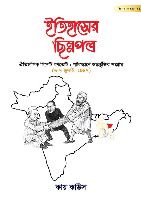 ইতিহাসের ছিন্নপত্র | বিশেষ সংকল- ০২ (রয়্যাল সাইজ) [ঐতিহাসিক সিলেট গণভোট : পাকিস্তানে অন্তর্ভুক্তির সংগ্রাম ] লেখক: কায় কাউস