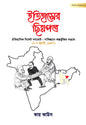 ইতিহাসের ছিন্নপত্র | বিশেষ সংকল- ০২ (রয়্যাল সাইজ) [ঐতিহাসিক সিলেট গণভোট : পাকিস্তানে অন্তর্ভুক্তির সংগ্রাম ] লেখক: কায় কাউস