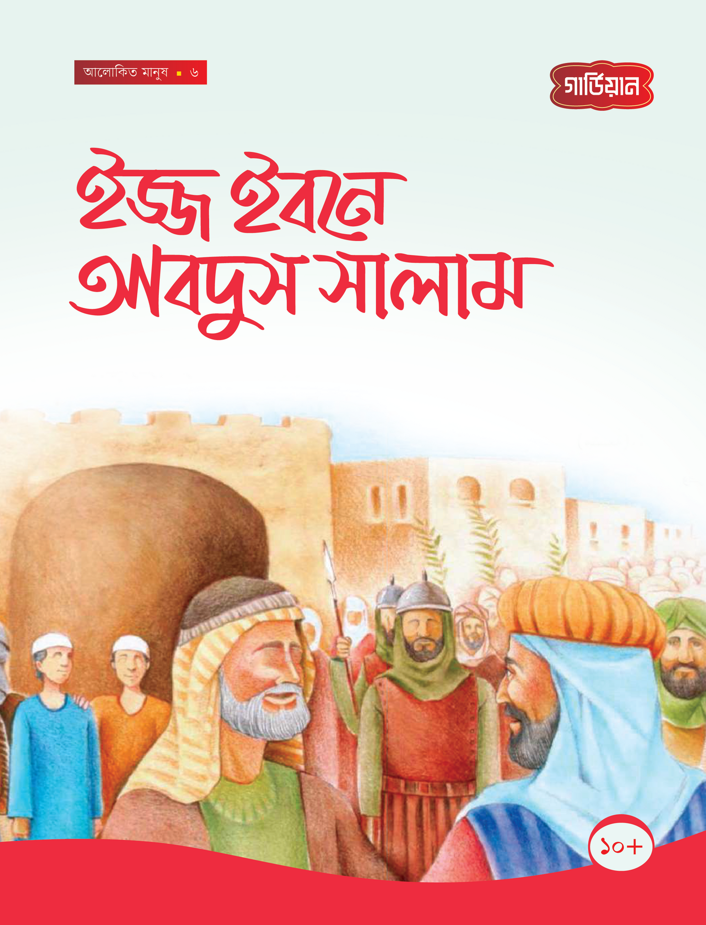 ইজ্জ ইবনে আবদুস সালাম -৬ষ্ঠ (পেপারব্যাক) লেখক: সানা শালান