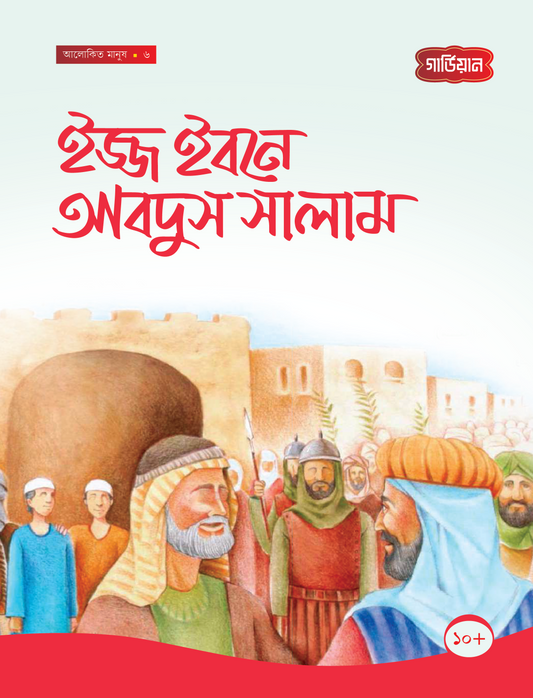 ইজ্জ ইবনে আবদুস সালাম -৬ষ্ঠ (পেপারব্যাক) লেখক: সানা শালান