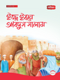 ইজ্জ ইবনে আবদুস সালাম -৬ষ্ঠ (পেপারব্যাক) লেখক: সানা শালান