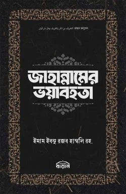 জাহান্নামের ভয়াবহতা লেখক : ইমাম ইবনু রজব হাম্বলি (রহঃ)