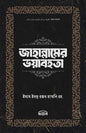 জাহান্নামের ভয়াবহতা লেখক : ইমাম ইবনু রজব হাম্বলি (রহঃ)