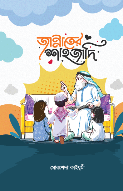 জান্নাতের শাহজাদি (পেপারব্যাক)  লেখক: মোরশেদা কাইয়ুমী [গল্পে গল্পে ছোটোদের ফাতিমা (রা.)]
